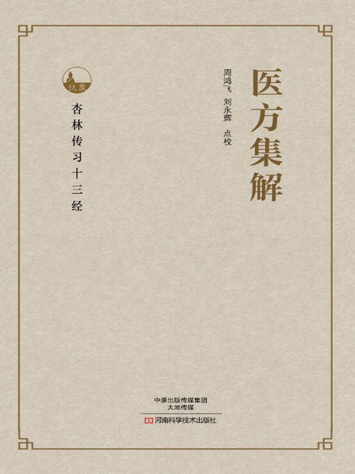 Title details for 医方集解 by 周鸿飞 - Available
